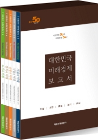 대한민국 미래경제 보고서 세트 [전5권]